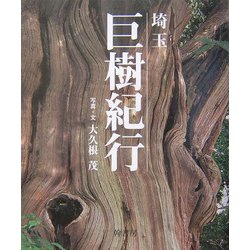 埼玉巨樹紀行 [単行本]