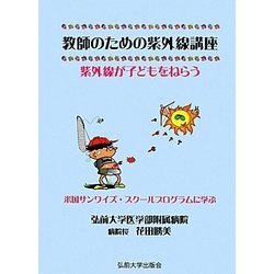教師のための紫外線講座―紫外線が子どもをねらう [単行本]
