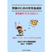 教師のための紫外線講座―紫外線が子どもをねらう [単行本]
