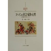 スペインの社会・家族・心性―中世盛期に源をもとめて(MINERVA西洋史ライブラリー) [全集叢書]