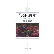 「大正」再考―希望と不安の時代(MINERVA日本史ライブラリー〈18〉) [全集叢書]