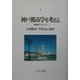 神戸都市学を考える―学際的アプローチ(神戸国際大学経済文化研究所叢書) [単行本]