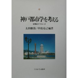 神戸都市学を考える―学際的アプローチ(神戸国際大学経済文化研究所叢書) [単行本]
