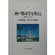 神戸都市学を考える―学際的アプローチ(神戸国際大学経済文化研究所叢書) [単行本]