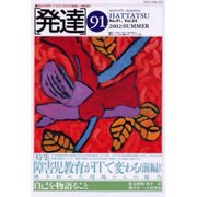 発達 91 [単行本]