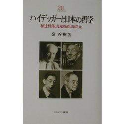 ハイデッガ-と日本の哲学 和辻哲郎，九鬼周造，田辺元/ミネルヴァ書房/嶺秀樹（単行本） ハイデッガーと日本の哲学 : 和辻哲郎,九鬼周造,田辺元(嶺秀樹
