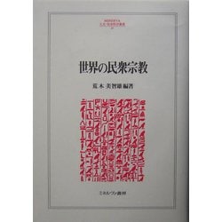 世界の民衆宗教(MINERVA人文・社会科学叢書) [全集叢書]