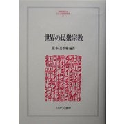 世界の民衆宗教(MINERVA人文・社会科学叢書) [全集叢書]