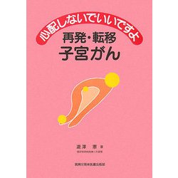 心配しないでいいですよ 再発・転移子宮がん [全集叢書]