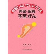 心配しないでいいですよ 再発・転移子宮がん [全集叢書]