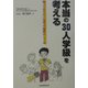 本当の30人学級を考える―知っておきたい先生の配置のしくみ [単行本]