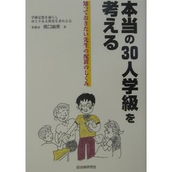 本当の30人学級を考える―知っておきたい先生の配置のしくみ [単行本]