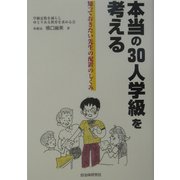 本当の30人学級を考える―知っておきたい先生の配置のしくみ [単行本]