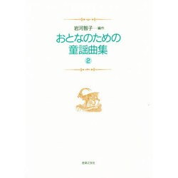 おとなのための童謡曲集 2 [単行本]