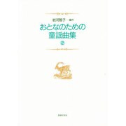 おとなのための童謡曲集 2 [単行本]