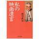 私の映画遺言(中公文庫) [文庫]