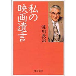 私の映画遺言(中公文庫) [文庫]