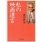 私の映画遺言(中公文庫) [文庫]