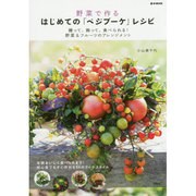 野菜で作るはじめての「ベジブーケ」レシピ [ムックその他]