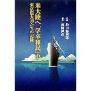米大陸へ「学卒移民」史―東京農大OBたちの記録 [単行本]