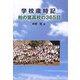 学校歳時記―柏の葉高校の365日 [単行本]