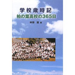 学校歳時記―柏の葉高校の365日 [単行本]