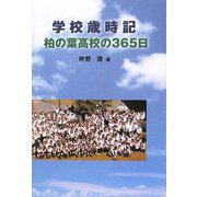 学校歳時記―柏の葉高校の365日 [単行本]