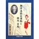 都市美協会運動と橡内吉胤 [単行本]