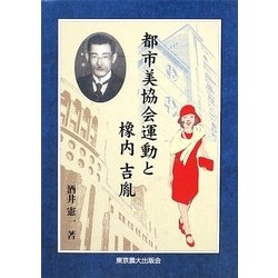 都市美協会運動と橡内吉胤 [単行本]