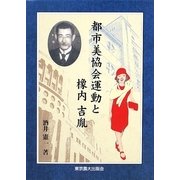 都市美協会運動と橡内吉胤 [単行本]