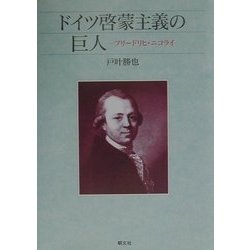 ドイツ啓蒙主義の巨人―フリードリヒ・ニコライ [単行本]
