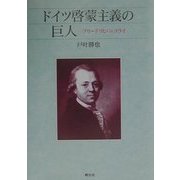 ドイツ啓蒙主義の巨人―フリードリヒ・ニコライ [単行本]