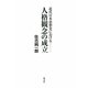 近代日本思想史における人格観念の成立 [単行本]