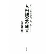 近代日本思想史における人格観念の成立 [単行本]