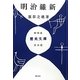 明治維新 [単行本]