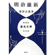明治維新 [単行本]