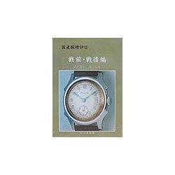 国産腕時計〈12〉戦前・戦後編 [単行本]