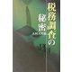 税務調査の秘密 [単行本]
