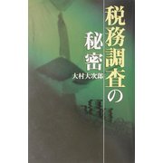 税務調査の秘密 [単行本]