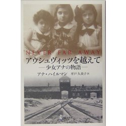 アウシュヴィッツを越えて―少女アナの物語 [単行本]