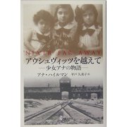 アウシュヴィッツを越えて―少女アナの物語 [単行本]