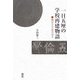 一日五厘の学校再建物語―御宿小学校の誇り [単行本]