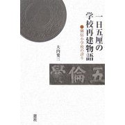 一日五厘の学校再建物語―御宿小学校の誇り [単行本]