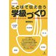 どうする?ことばで伝え合う学級づくり―ユーモア詩で笑った!泣いた!どんぐり先生と子どもたち [単行本]