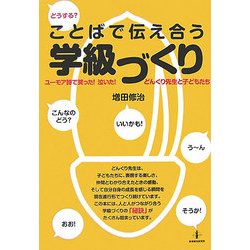 どうする?ことばで伝え合う学級づくり―ユーモア詩で笑った!泣いた!どんぐり先生と子どもたち [単行本]