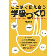 どうする?ことばで伝え合う学級づくり―ユーモア詩で笑った!泣いた!どんぐり先生と子どもたち [単行本]