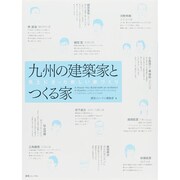 九州の建築家とつくる家―風土に合った新しい家づくり [単行本]