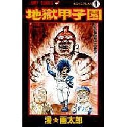 ヨドバシ Com 地獄甲子園 1 ジャンプコミックス コミック 通販 全品無料配達