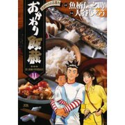 おかわり飯蔵 11（ヤングサンデーコミックス） [コミック]