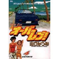 オーバーレブ 4（ヤングサンデーコミックス） [コミック]